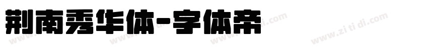 荆南秀华体字体转换