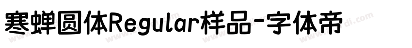 寒蝉圆体Regular样品字体转换