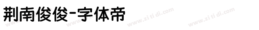 荆南俊俊字体转换