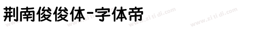 荆南俊俊体字体转换