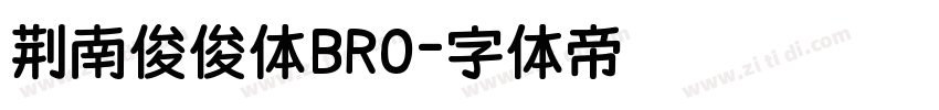 荆南俊俊体BRO字体转换