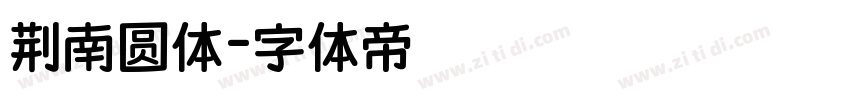 荆南圆体字体转换