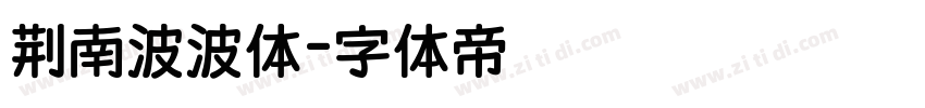荆南波波体字体转换