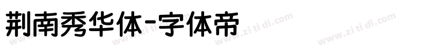 荆南秀华体字体转换