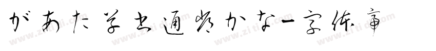 があた草書通常かな字体转换