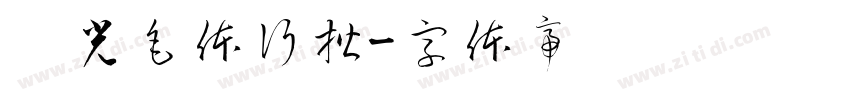 华光毛体行楷字体转换