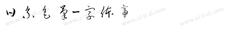 日系毛筆字体转换