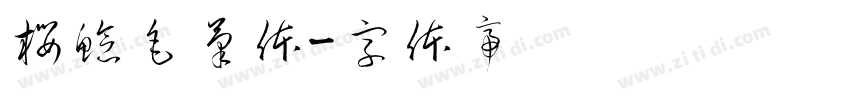 桜鯰毛筆体字体转换