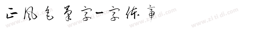 正風毛筆字字体转换