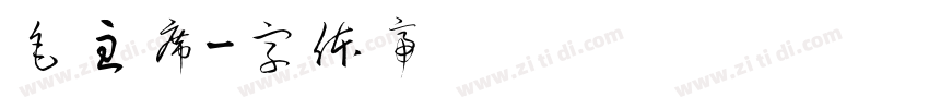 毛主席字体转换