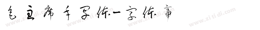 毛主席手写体字体转换