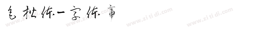 毛楷体字体转换