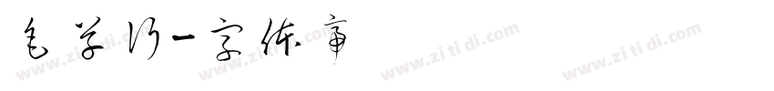 毛草行字体转换