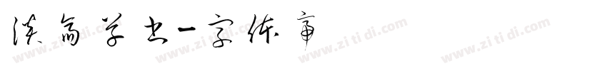 淡斎草書字体转换