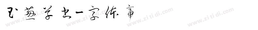 玉葱草書字体转换