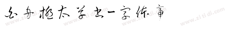 白舟極太草書字体转换