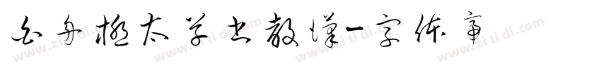 白舟極太草書教漢字体转换