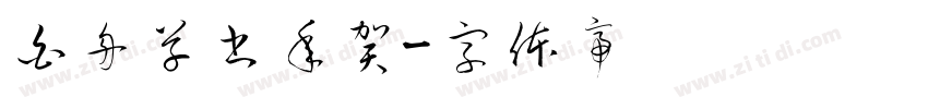 白舟草書年賀字体转换