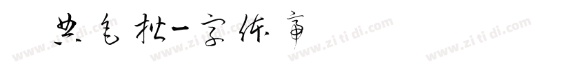 经典毛楷字体转换