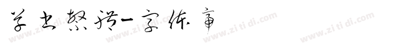 草書繁體字体转换
