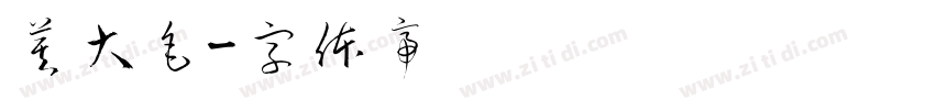 莫大毛字体转换