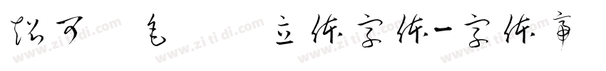 超可爱毛绒绒立体字体字体转换