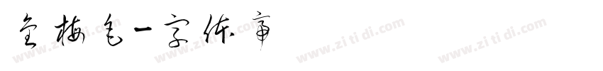 金梅毛字体转换