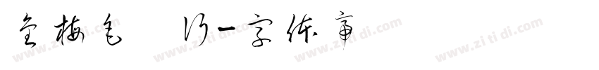 金梅毛匾行字体转换