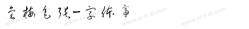 金梅毛張字体转换