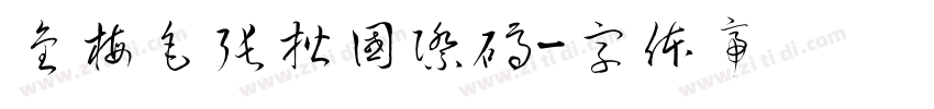 金梅毛張楷國際碼字体转换