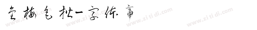 金梅毛楷字体转换
