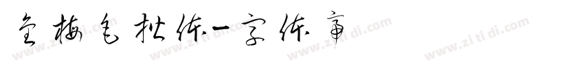 金梅毛楷体字体转换