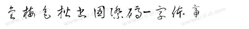金梅毛楷書國際碼字体转换