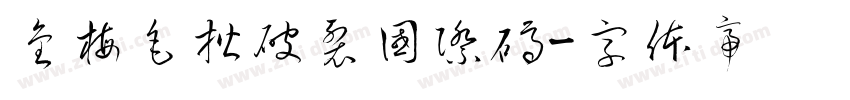 金梅毛楷破裂國際碼字体转换