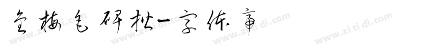 金梅毛碑楷字体转换