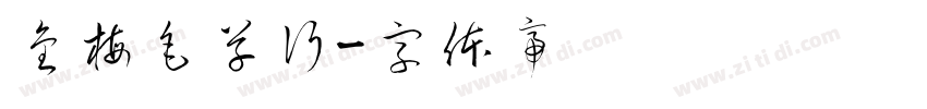 金梅毛草行字体转换