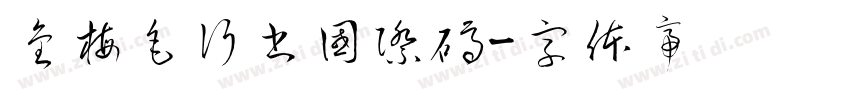 金梅毛行書國際碼字体转换