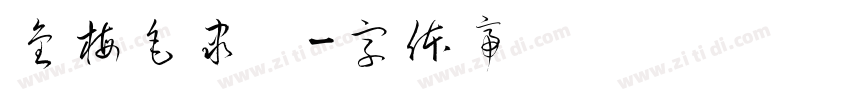 金梅毛隶书字体转换