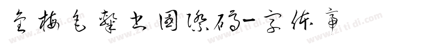 金梅毛隸書國際碼字体转换