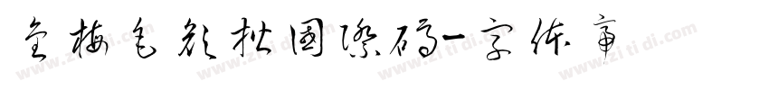 金梅毛顏楷國際碼字体转换