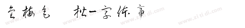 金梅毛颜楷字体转换