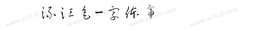 钟齐流江毛字体转换