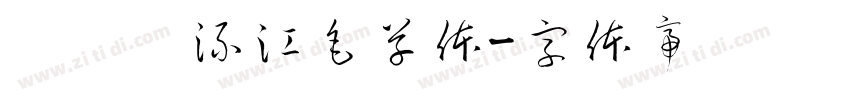 ，钟齐流江毛草体字体转换