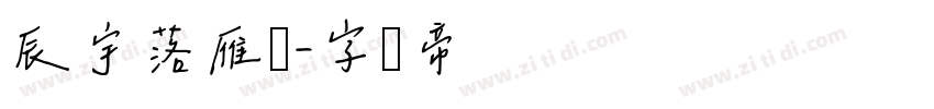 辰宇落雁体字体转换
