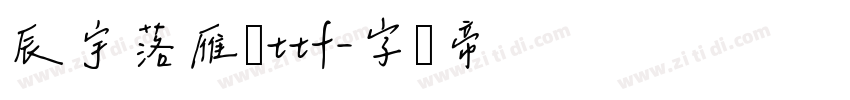 辰宇落雁体ttf字体转换