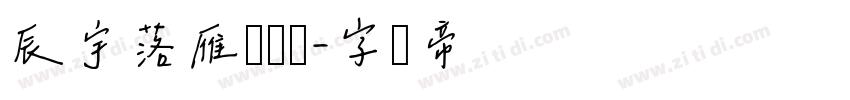 辰宇落雁体细体字体转换