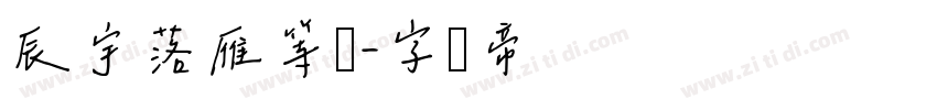 辰宇落雁等宽字体转换