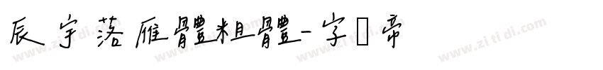 辰宇落雁體粗體字体转换