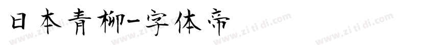 日本青柳字体转换