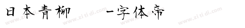 日本青柳隶书字体转换